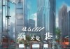 阳城信息咨询服务，助力城市发展