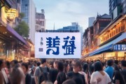 滑县信息咨询服务助力经济发展与民生改善