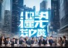建邺信息咨询服务，机遇与挑战的双重投资