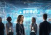 馨华信息咨询服务，助力企业迈向智慧化与数字化新时代