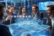涿鹿信息咨询服务助力企业数字化转型的创新解决方案