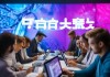 池州信息咨询服务，助力您的数字化转型
