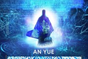 安越信息咨询服务，赋能数字转型的强劲力量