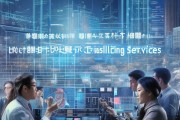 天津信息化咨询服务，赋能现代经济发展的重要举措