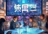 泗洪信息咨询服务，助力智慧城市建设与经济发展