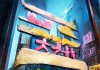 永康门面出租信息咨询服务部，机遇与挑战