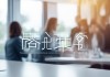 谦泰信息技术咨询，助力您的数字化转型