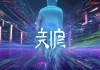 辽宁睿皓信息技术咨询，技术赋能，未来创新