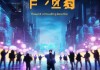 把握未来，开启新可能，富鑫信息咨询服务助力企业发展