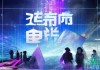 衡水鸿道信息技术咨询，助力企业数字化转型，开启未来！