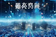 彭阳信息咨询服务，赋能数字经济，构建智慧未来