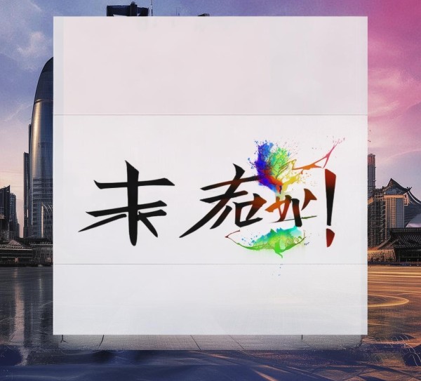 equal beyond the wall，上海瓴凤信息咨询服务公司，等于超越一切！
