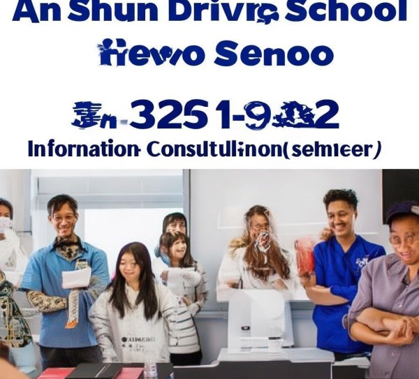 安顺驾校信息咨询服务电话，让学员事半功倍